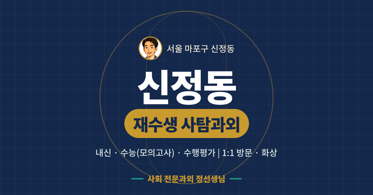 신정동 재수생 사탐과외 - 내신·수능(모의고사)·수행평가 1:1 방문·화상, 사회 전문과외 정선생님