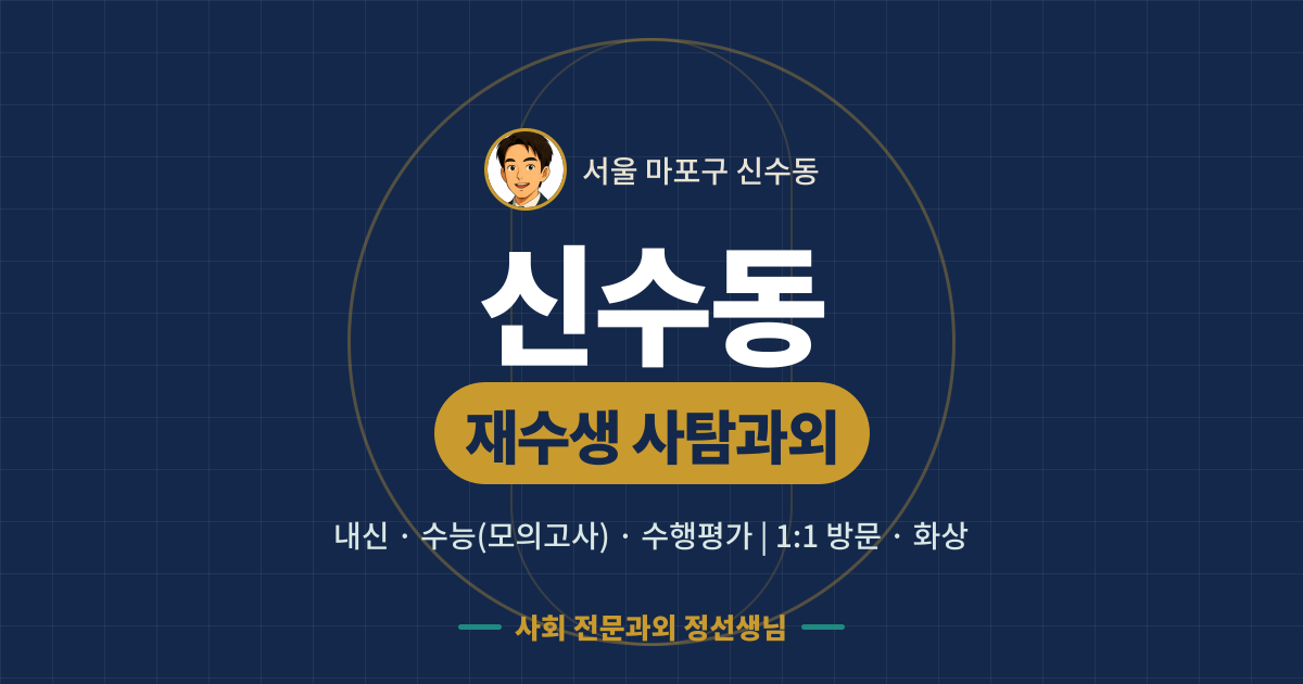 신수동 재수생 사탐과외 - 내신·수능(모의고사)·수행평가 1:1 방문·화상, 사회 전문과외 정선생님