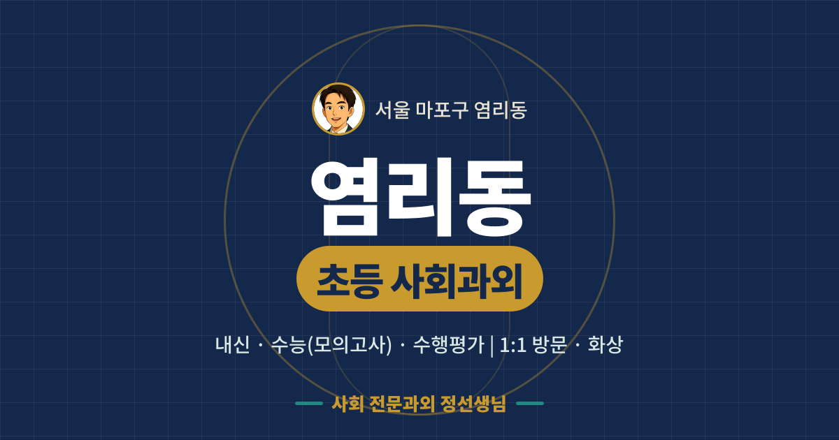 염리동 초등 사회과외 - 내신·수능(모의고사)·수행평가 1:1 방문·화상, 사회 전문과외 정선생님