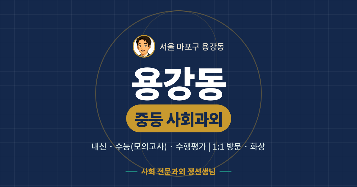 용강동 중등 사회과외 - 내신·수능(모의고사)·수행평가 1:1 방문·화상, 사회 전문과외 정선생님