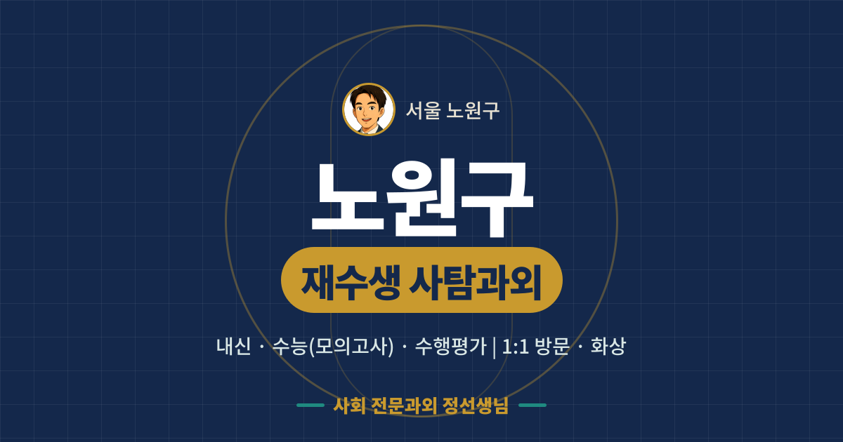 노원구 재수생 사탐과외 - 내신·수능(모의고사)·수행평가 1:1 방문·화상, 사회 전문과외 정선생님