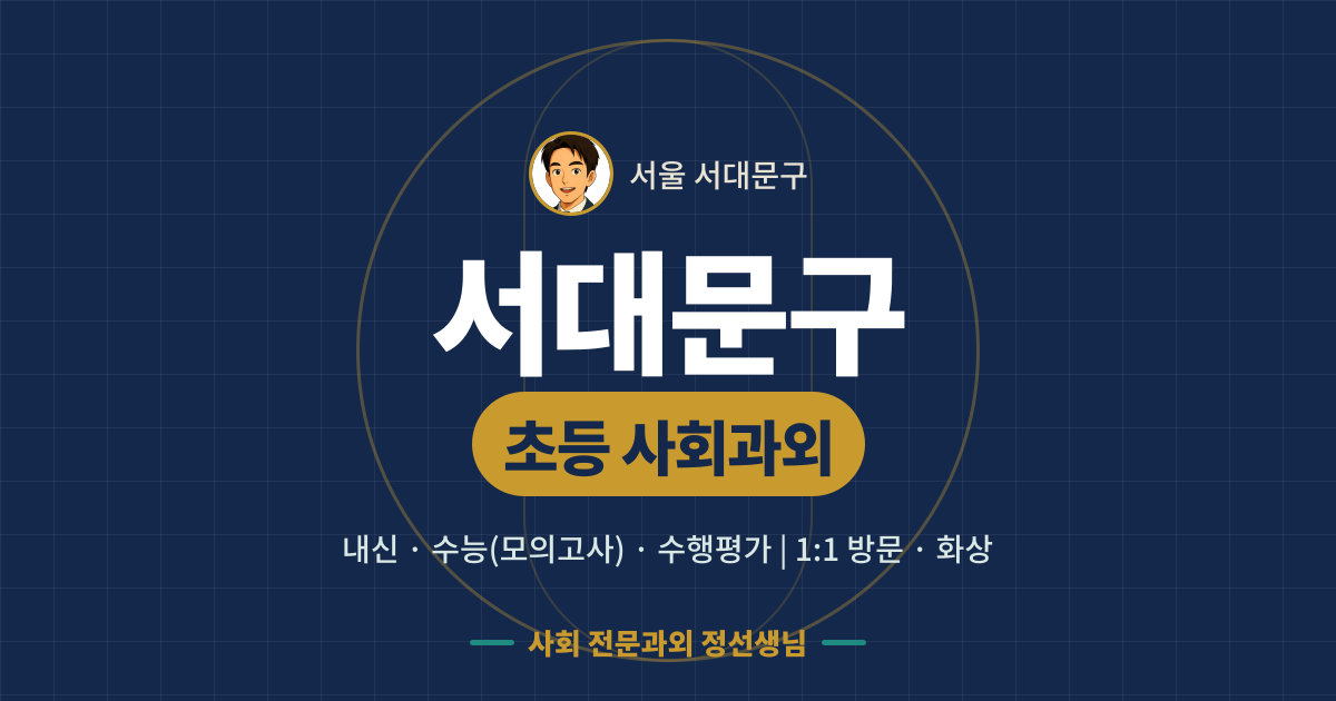 서대문구 초등 사회과외 - 내신·수능(모의고사)·수행평가 1:1 방문·화상, 사회 전문과외 정선생님