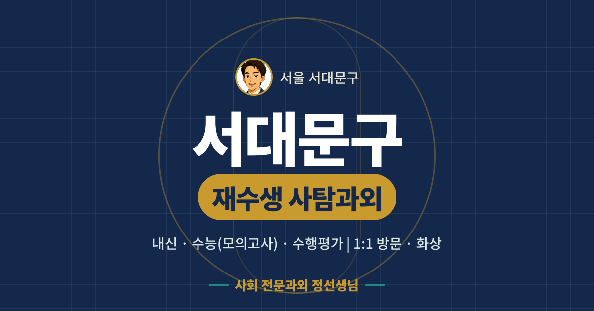 서대문구 재수생 사탐과외 - 내신·수능(모의고사)·수행평가 1:1 방문·화상, 사회 전문과외 정선생님