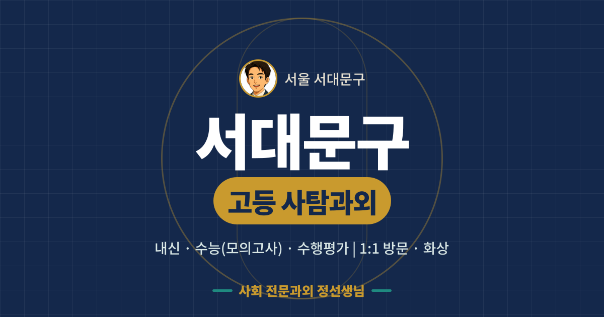 서대문구 고등 사탐과외 - 내신·수능(모의고사)·수행평가 1:1 방문·화상, 사회 전문과외 정선생님