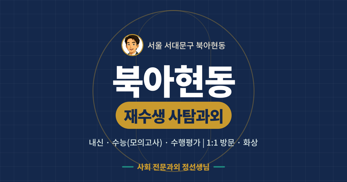 북아현동 재수생 사탐과외 - 내신·수능(모의고사)·수행평가 1:1 방문·화상, 사회 전문과외 정선생님