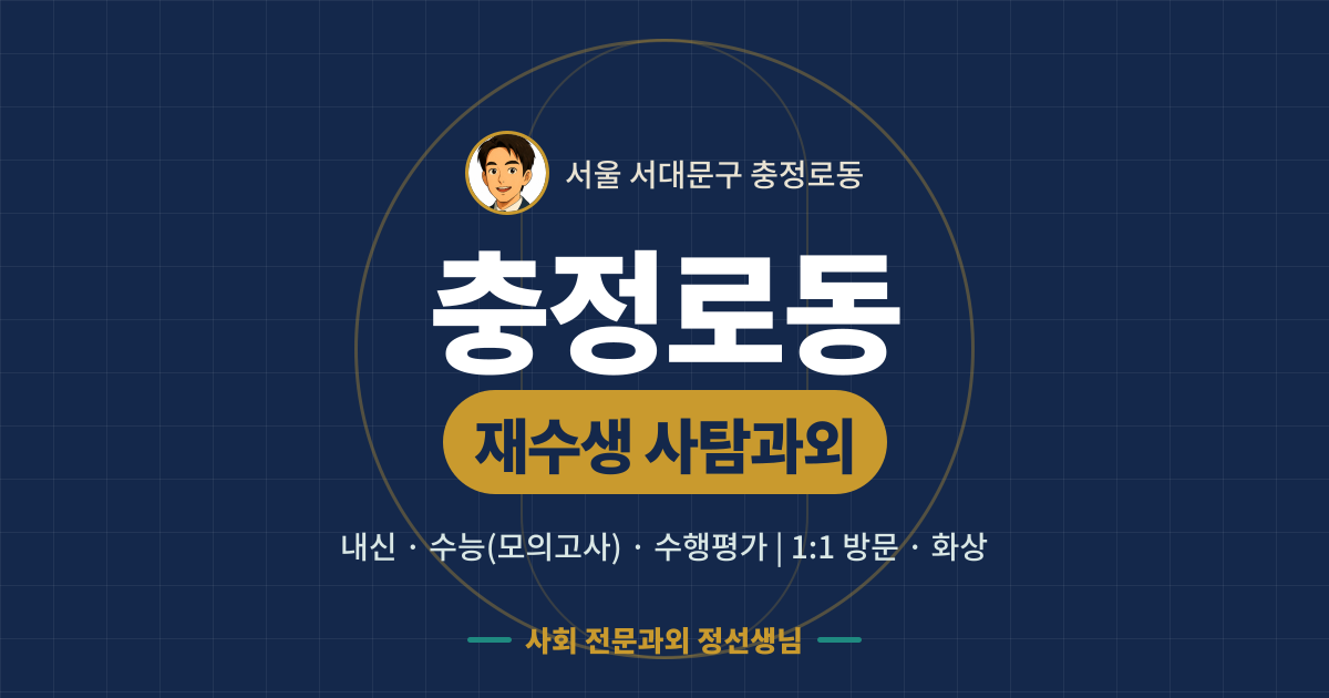 충정로동 재수생 사탐과외 - 내신·수능(모의고사)·수행평가 1:1 방문·화상, 사회 전문과외 정선생님