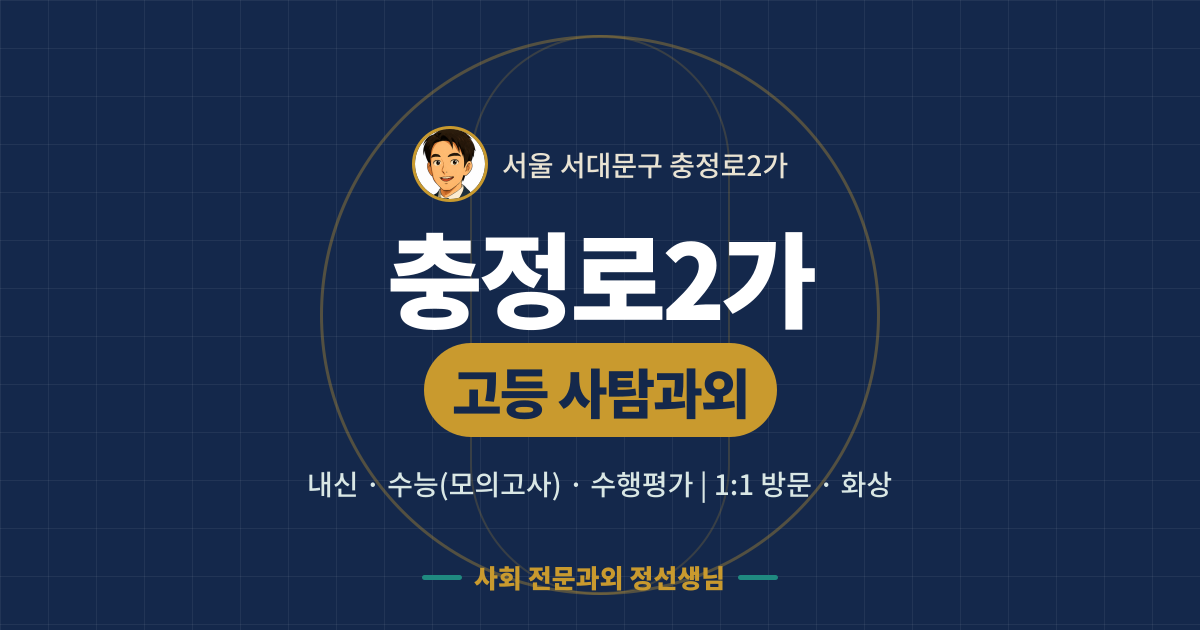 충정로2가 고등 사탐과외 - 내신·수능(모의고사)·수행평가 1:1 방문·화상, 사회 전문과외 정선생님