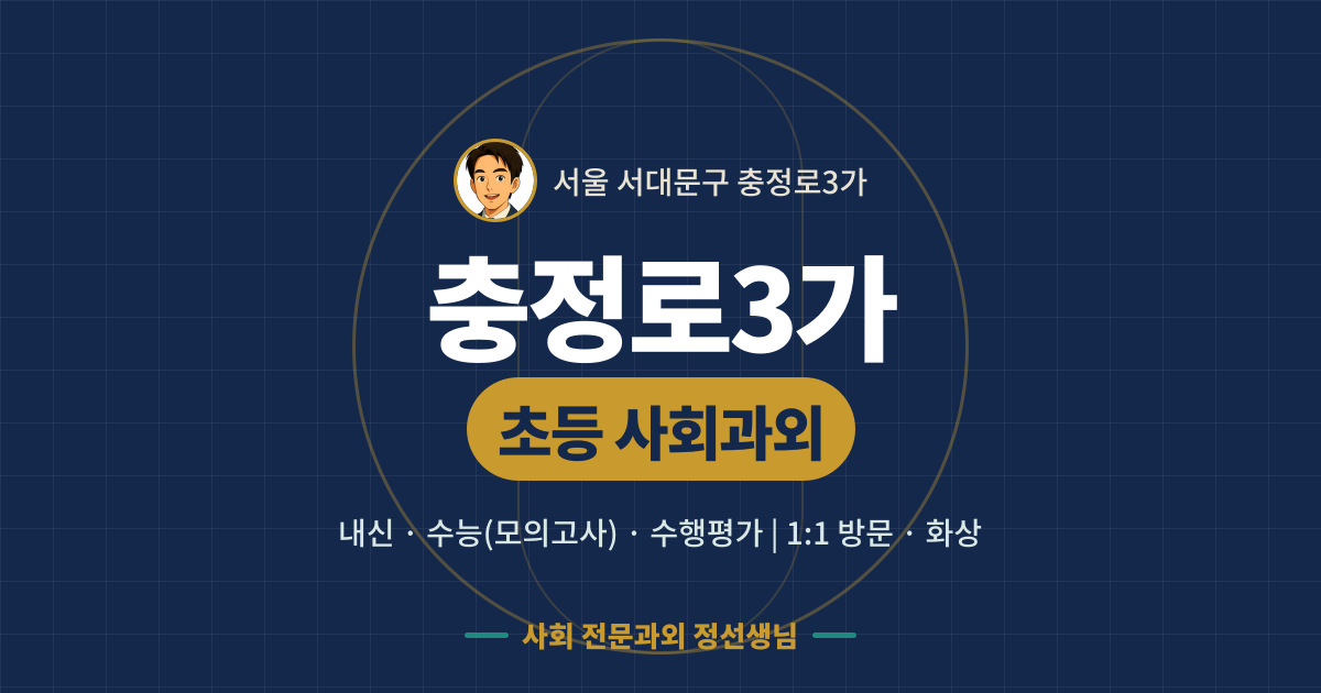 충정로3가 초등 사회과외 - 내신·수능(모의고사)·수행평가 1:1 방문·화상, 사회 전문과외 정선생님