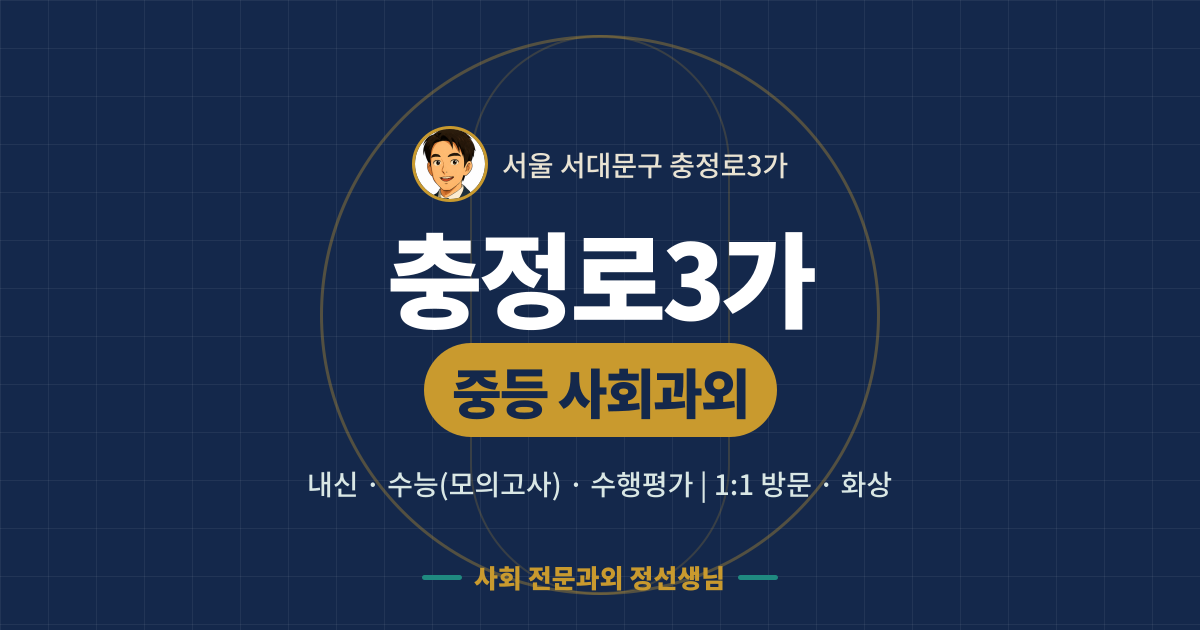 충정로3가 중등 사회과외 - 내신·수능(모의고사)·수행평가 1:1 방문·화상, 사회 전문과외 정선생님