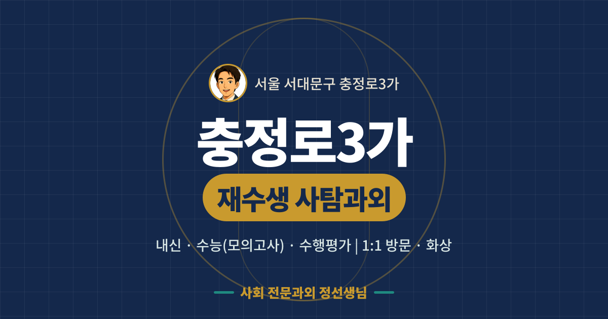 충정로3가 재수생 사탐과외 - 내신·수능(모의고사)·수행평가 1:1 방문·화상, 사회 전문과외 정선생님