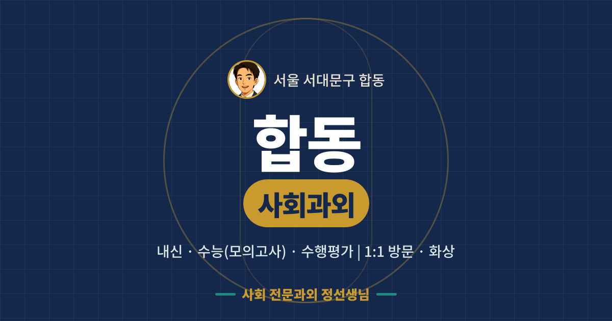 합동 사회과외 - 내신·수능(모의고사)·수행평가 1:1 방문·화상, 사회 전문과외 정선생님