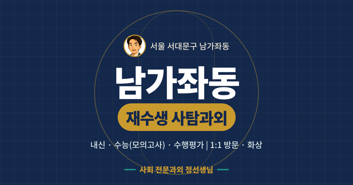 남가좌동 재수생 사탐과외 - 내신·수능(모의고사)·수행평가 1:1 방문·화상, 사회 전문과외 정선생님