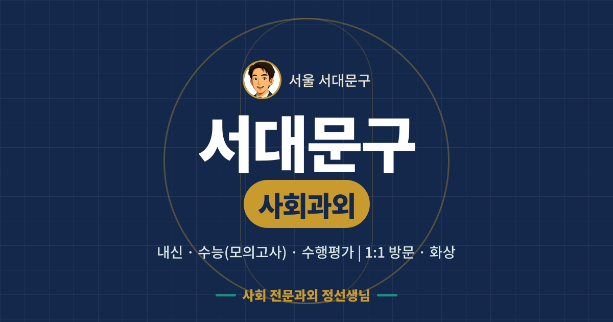 서대문구 사회과외 - 내신·수능(모의고사)·수행평가 1:1 방문·화상, 사회 전문과외 정선생님