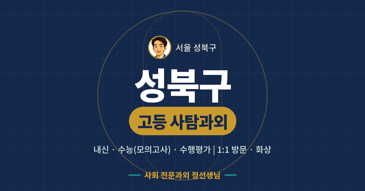 성북구 고등 사탐과외 - 내신·수능(모의고사)·수행평가 1:1 방문·화상, 사회 전문과외 정선생님