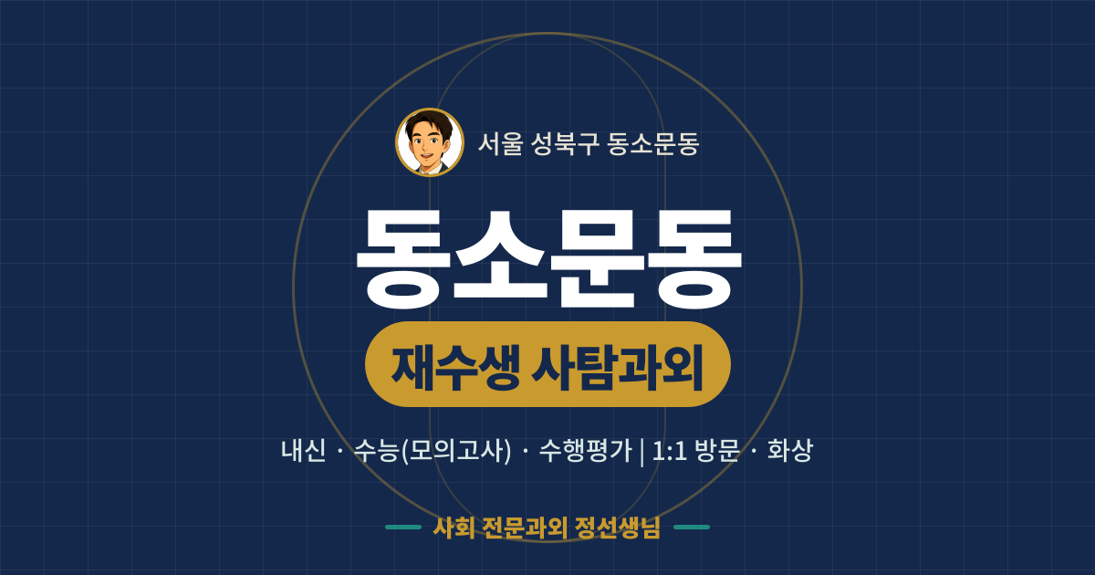 동소문동 재수생 사탐과외 - 내신·수능(모의고사)·수행평가 1:1 방문·화상, 사회 전문과외 정선생님