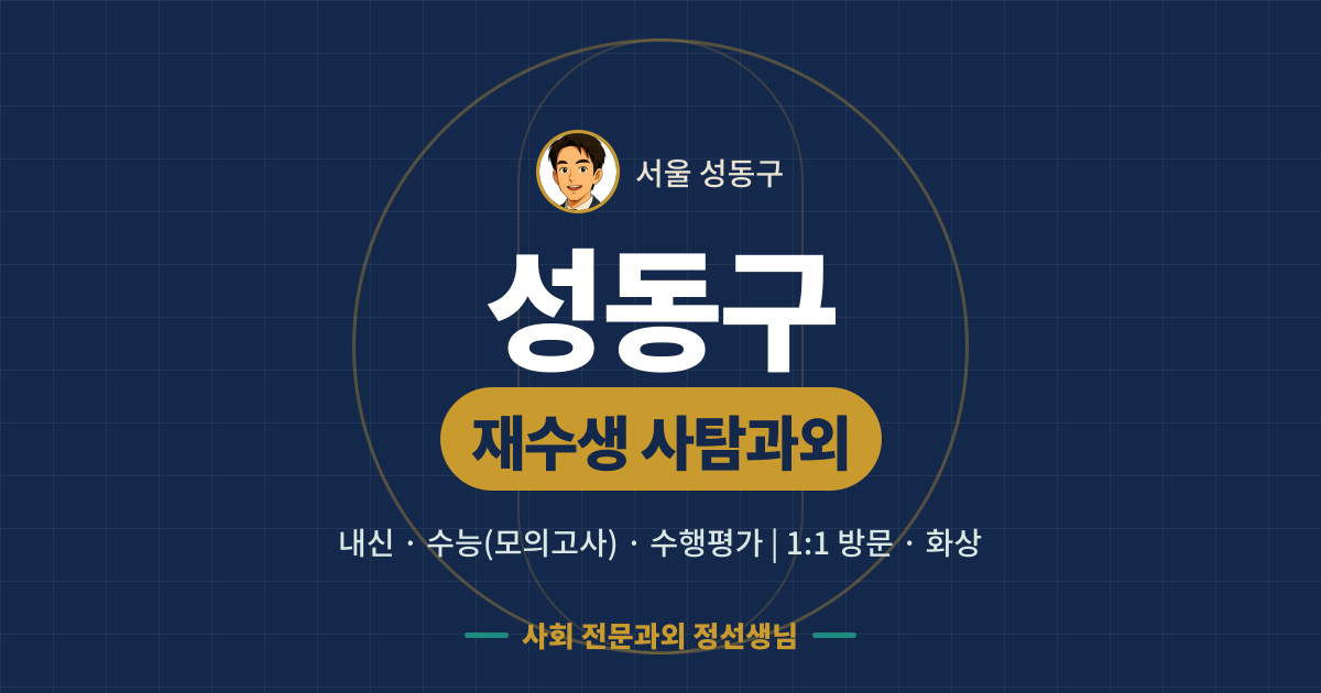 성동구 재수생 사탐과외 - 내신·수능(모의고사)·수행평가 1:1 방문·화상, 사회 전문과외 정선생님