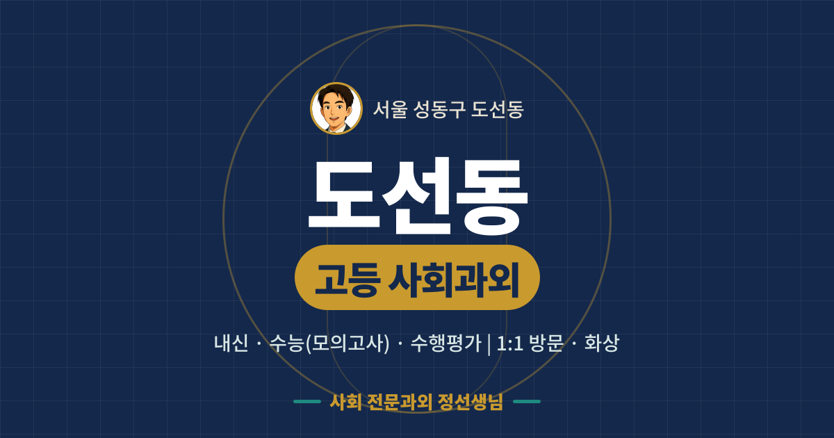 도선동 고등 사회과외 - 내신·수능(모의고사)·수행평가 1:1 방문·화상, 사회 전문과외 정선생님