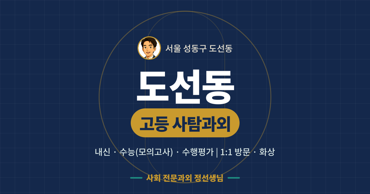 도선동 고등 사탐과외 - 내신·수능(모의고사)·수행평가 1:1 방문·화상, 사회 전문과외 정선생님