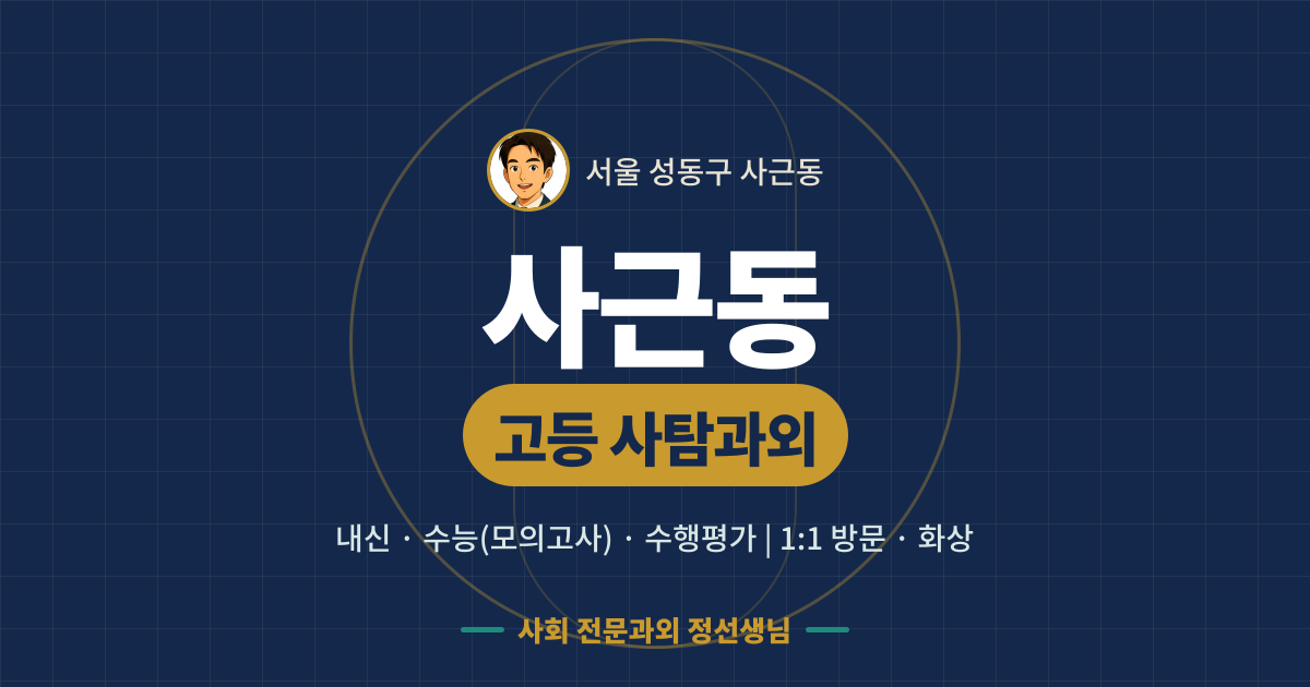 사근동 고등 사탐과외 - 내신·수능(모의고사)·수행평가 1:1 방문·화상, 사회 전문과외 정선생님