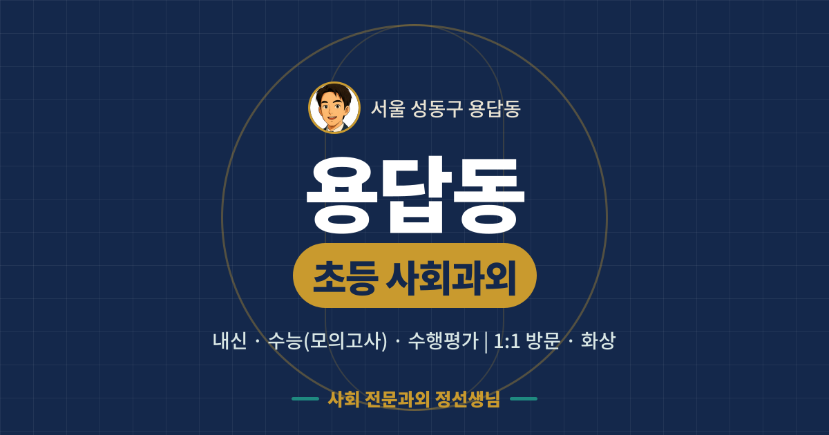 용답동 초등 사회과외 - 내신·수능(모의고사)·수행평가 1:1 방문·화상, 사회 전문과외 정선생님