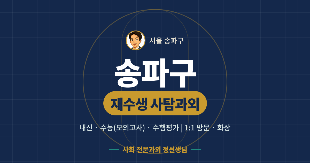 송파구 재수생 사탐과외 - 내신·수능(모의고사)·수행평가 1:1 방문·화상, 사회 전문과외 정선생님
