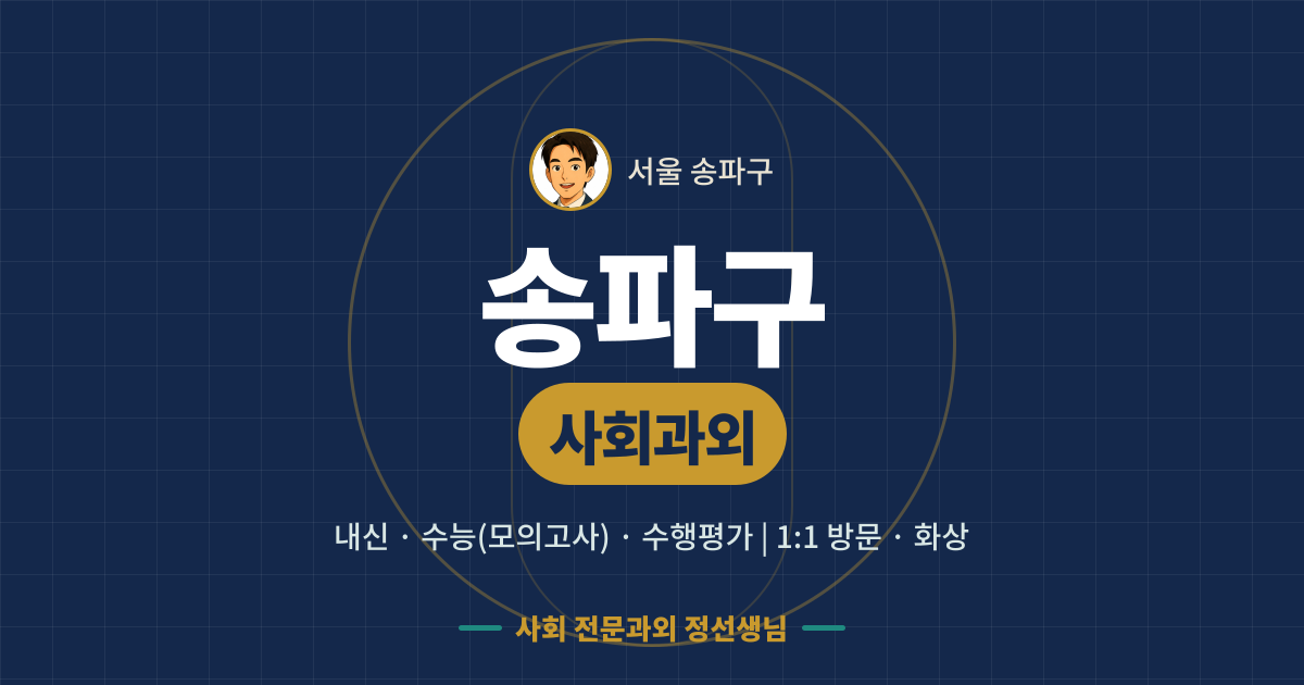 송파구 사회과외 - 내신·수능(모의고사)·수행평가 1:1 방문·화상, 사회 전문과외 정선생님