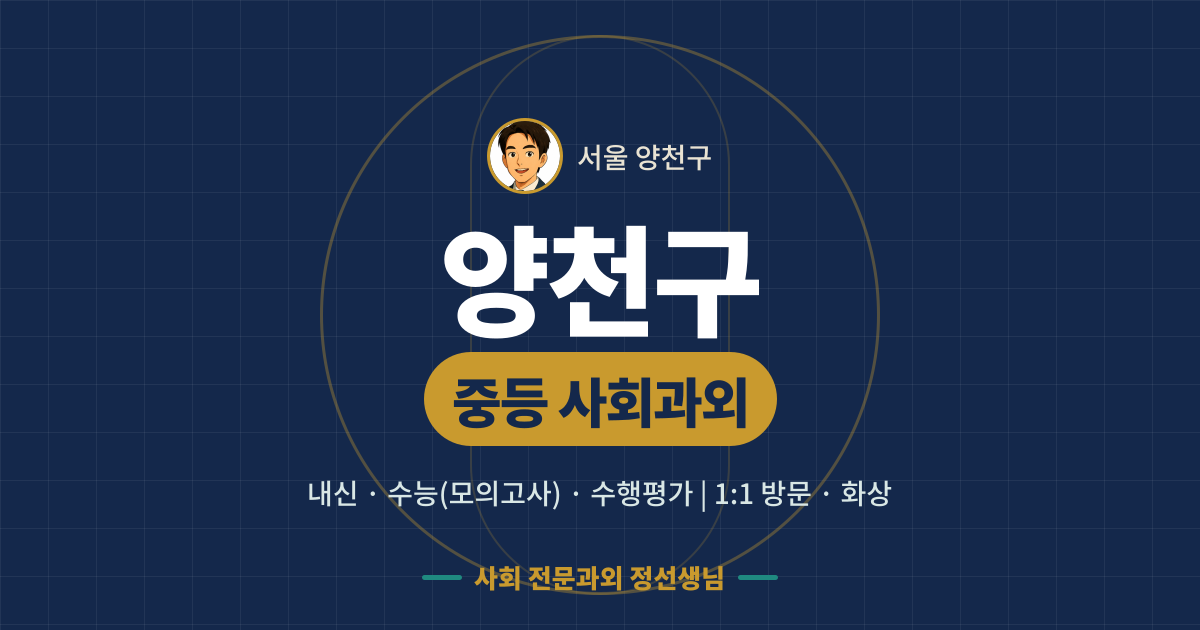 양천구 중등 사회과외 - 내신·수능(모의고사)·수행평가 1:1 방문·화상, 사회 전문과외 정선생님
