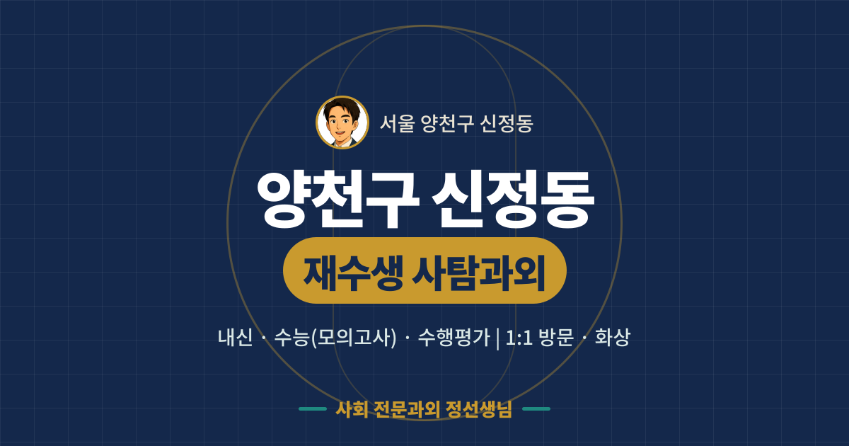 양천구 신정동 재수생 사탐과외 - 내신·수능(모의고사)·수행평가 1:1 방문·화상, 사회 전문과외 정선생님