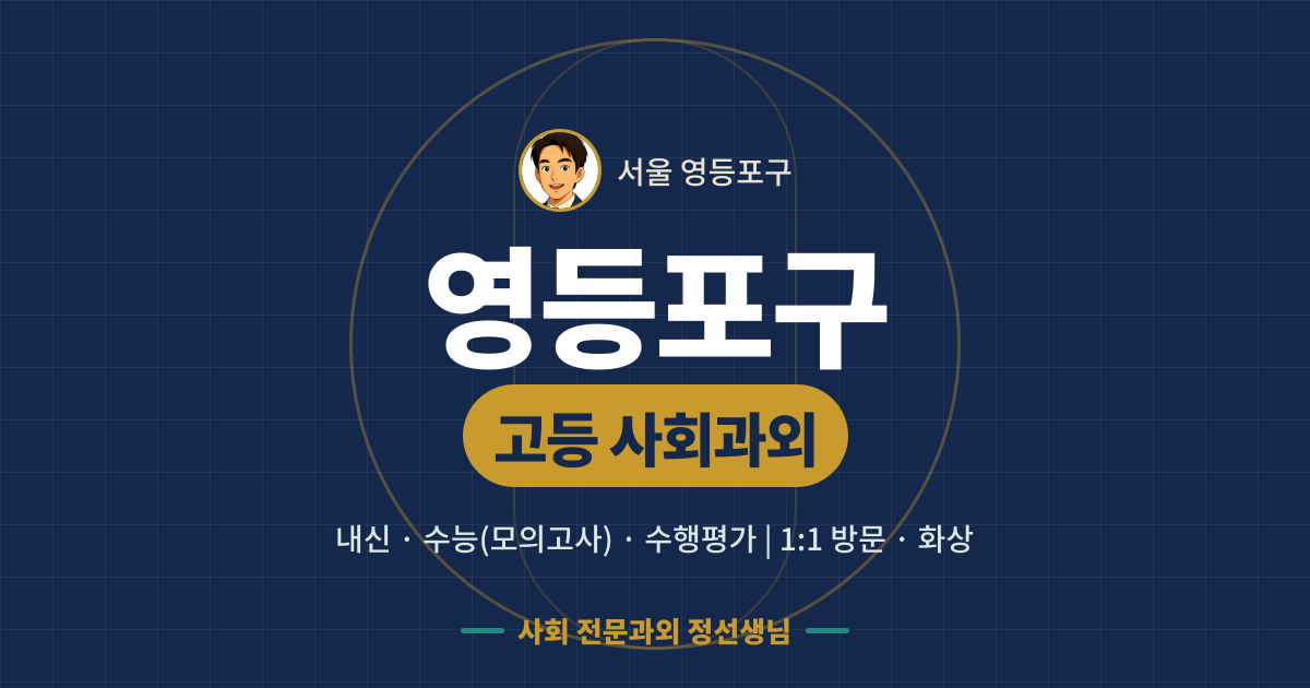 영등포구 고등 사회과외 - 내신·수능(모의고사)·수행평가 1:1 방문·화상, 사회 전문과외 정선생님