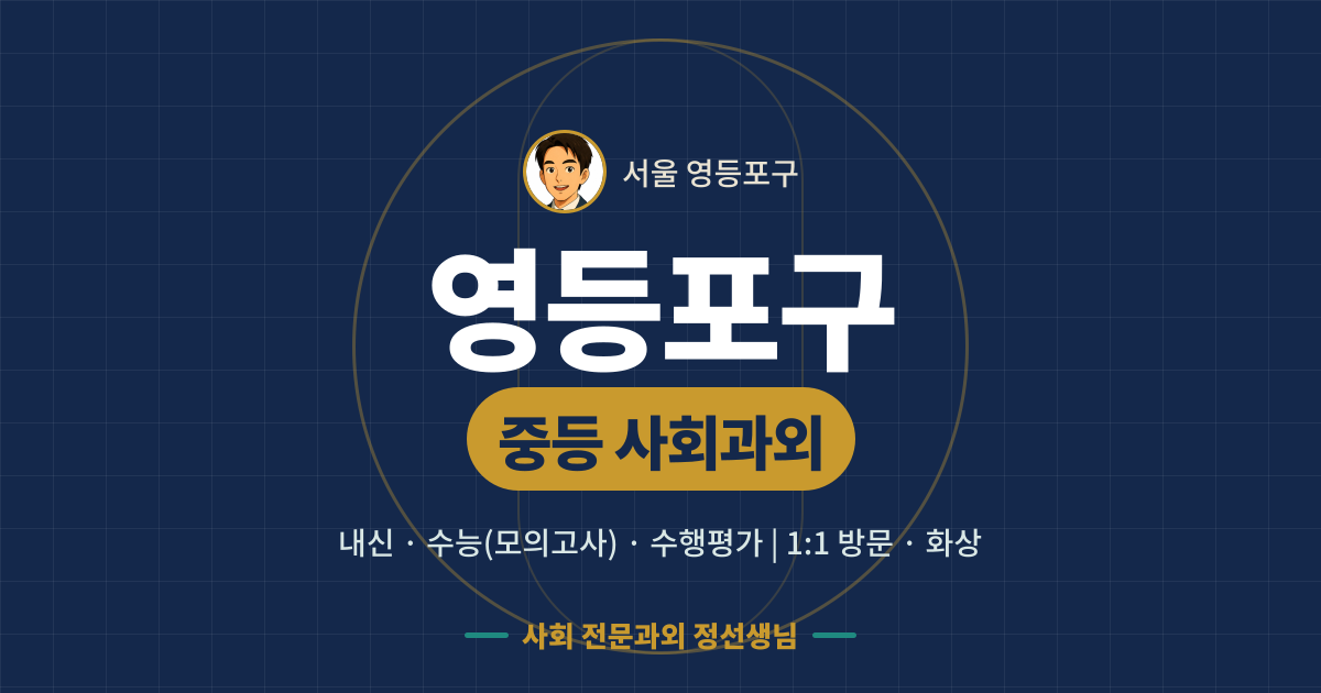 영등포구 중등 사회과외 - 내신·수능(모의고사)·수행평가 1:1 방문·화상, 사회 전문과외 정선생님
