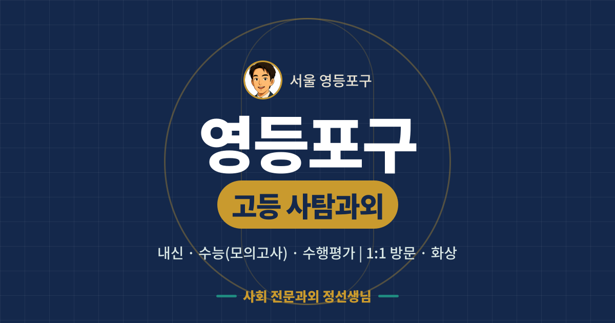 영등포구 고등 사탐과외 - 내신·수능(모의고사)·수행평가 1:1 방문·화상, 사회 전문과외 정선생님