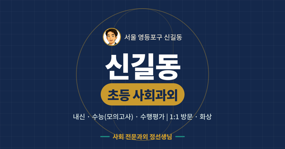 신길동 초등 사회과외 - 내신·수능(모의고사)·수행평가 1:1 방문·화상, 사회 전문과외 정선생님