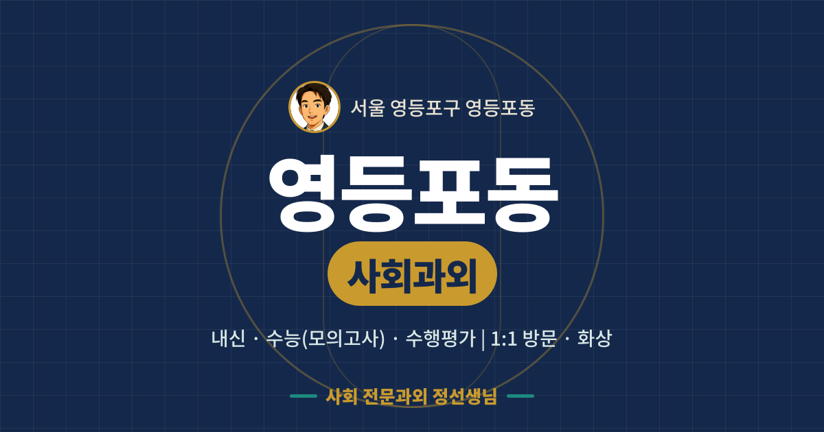 영등포동 사회과외 - 내신·수능(모의고사)·수행평가 1:1 방문·화상, 사회 전문과외 정선생님