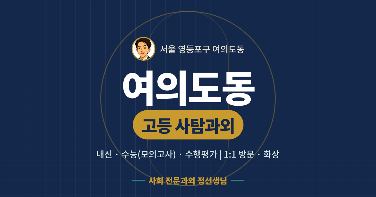 여의도동 고등 사탐과외 - 내신·수능(모의고사)·수행평가 1:1 방문·화상, 사회 전문과외 정선생님
