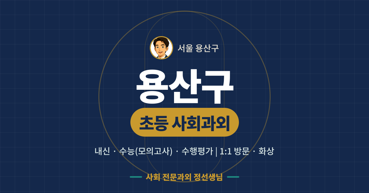용산구 초등 사회과외 - 내신·수능(모의고사)·수행평가 1:1 방문·화상, 사회 전문과외 정선생님