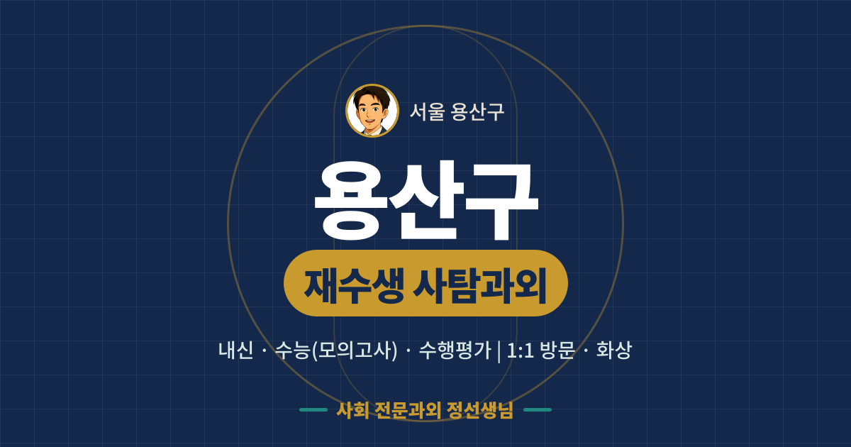 용산구 재수생 사탐과외 - 내신·수능(모의고사)·수행평가 1:1 방문·화상, 사회 전문과외 정선생님