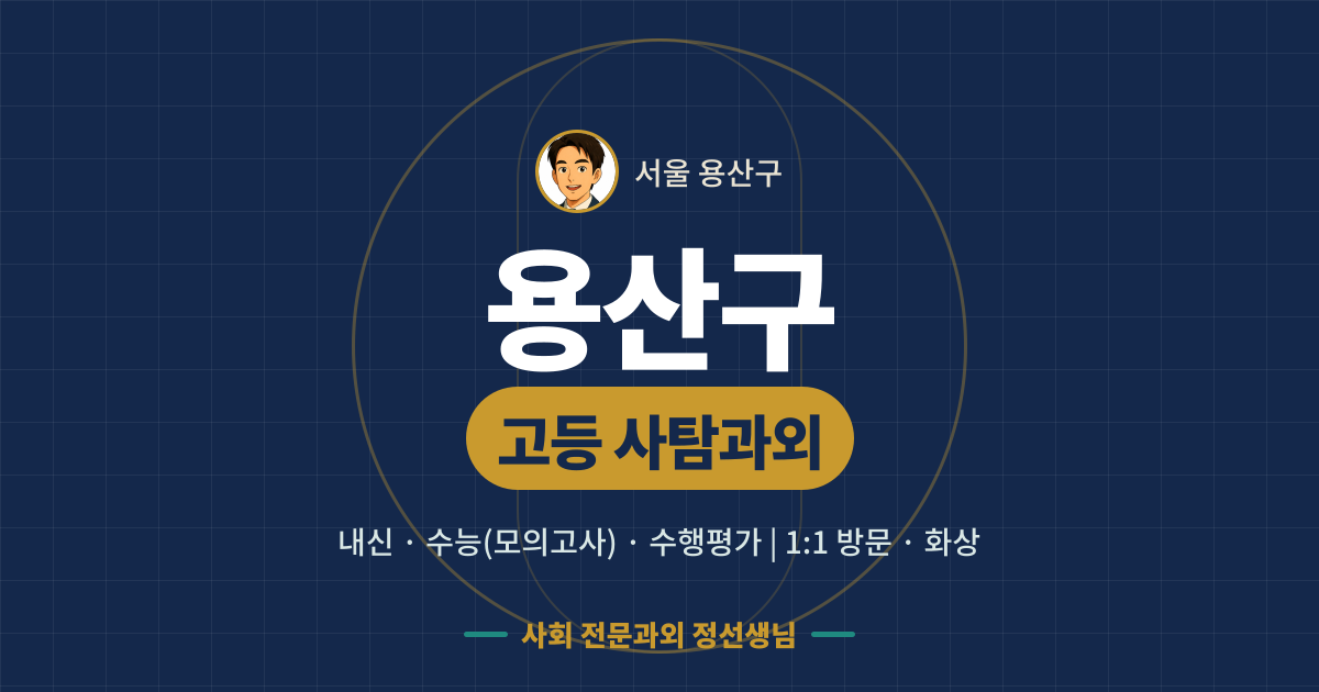 용산구 고등 사탐과외 - 내신·수능(모의고사)·수행평가 1:1 방문·화상, 사회 전문과외 정선생님