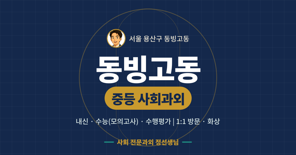 동빙고동 중등 사회과외 - 내신·수능(모의고사)·수행평가 1:1 방문·화상, 사회 전문과외 정선생님