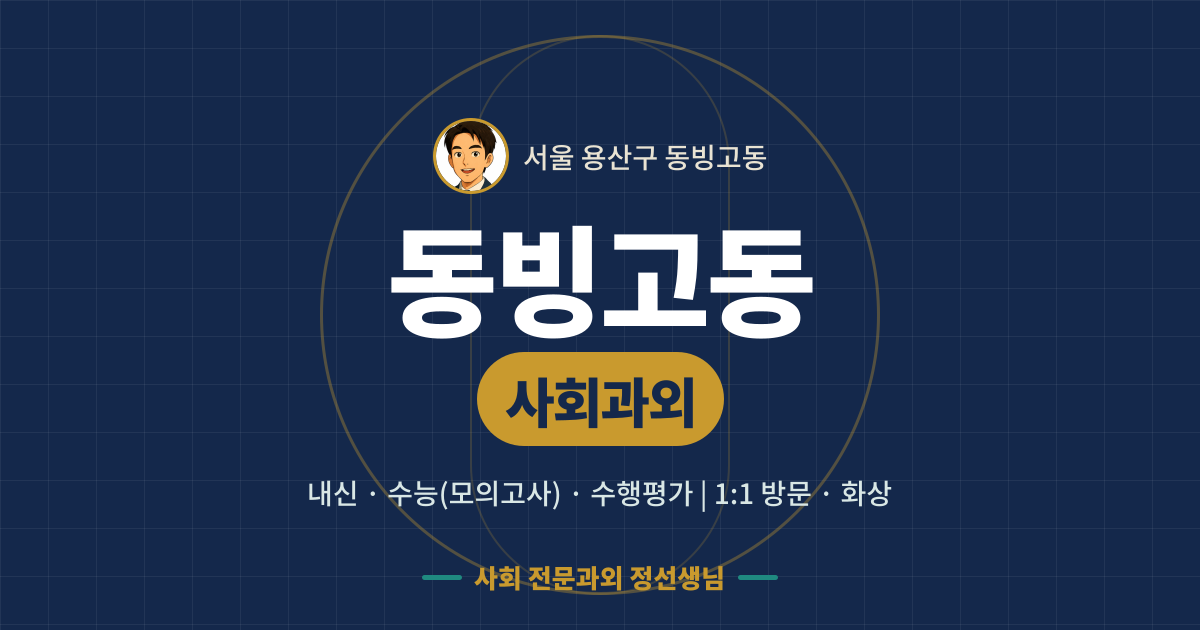 동빙고동 사회과외 - 내신·수능(모의고사)·수행평가 1:1 방문·화상, 사회 전문과외 정선생님
