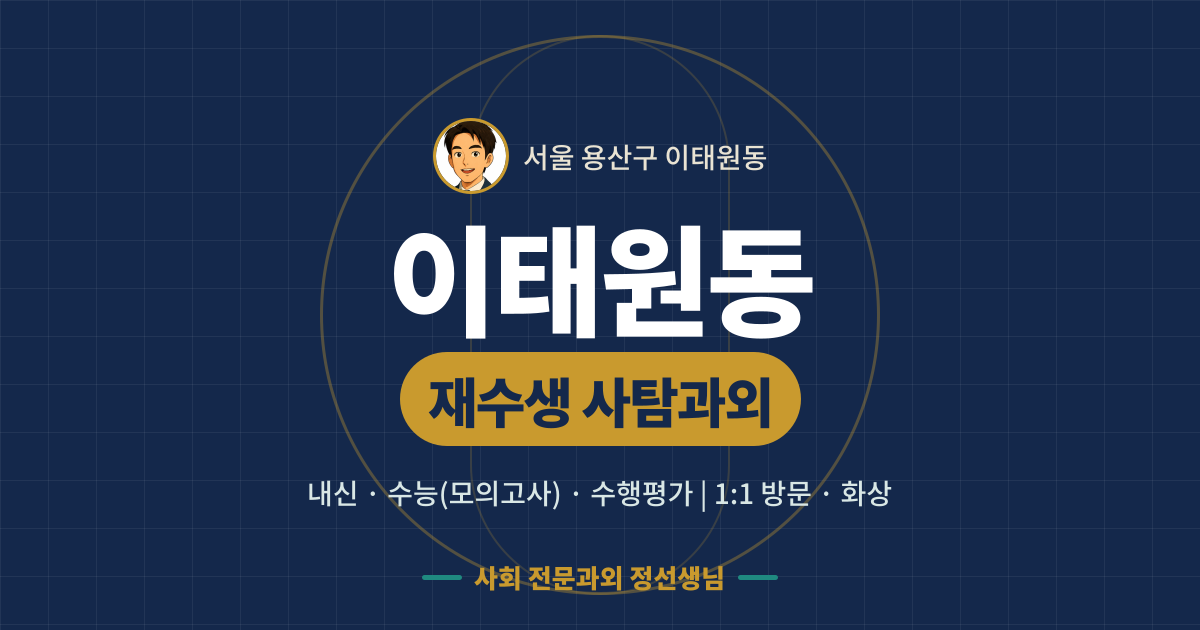 이태원동 재수생 사탐과외 - 내신·수능(모의고사)·수행평가 1:1 방문·화상, 사회 전문과외 정선생님