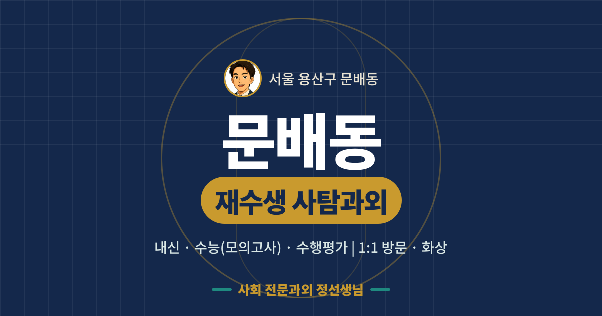 문배동 재수생 사탐과외 - 내신·수능(모의고사)·수행평가 1:1 방문·화상, 사회 전문과외 정선생님