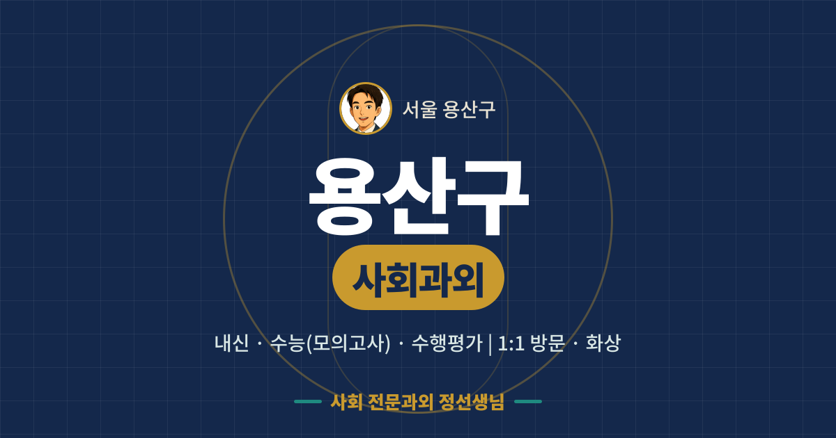 용산구 사회과외 - 내신·수능(모의고사)·수행평가 1:1 방문·화상, 사회 전문과외 정선생님