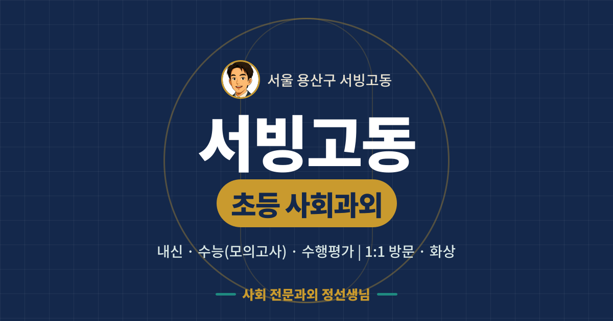 서빙고동 초등 사회과외 - 내신·수능(모의고사)·수행평가 1:1 방문·화상, 사회 전문과외 정선생님