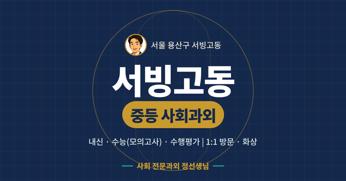 서빙고동 중등 사회과외 - 내신·수능(모의고사)·수행평가 1:1 방문·화상, 사회 전문과외 정선생님