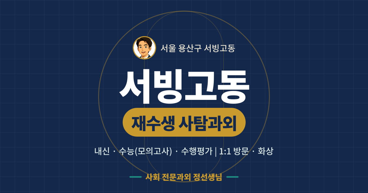 서빙고동 재수생 사탐과외 - 내신·수능(모의고사)·수행평가 1:1 방문·화상, 사회 전문과외 정선생님