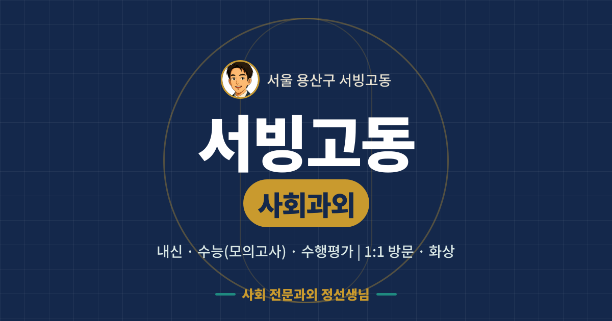 서빙고동 사회과외 - 내신·수능(모의고사)·수행평가 1:1 방문·화상, 사회 전문과외 정선생님