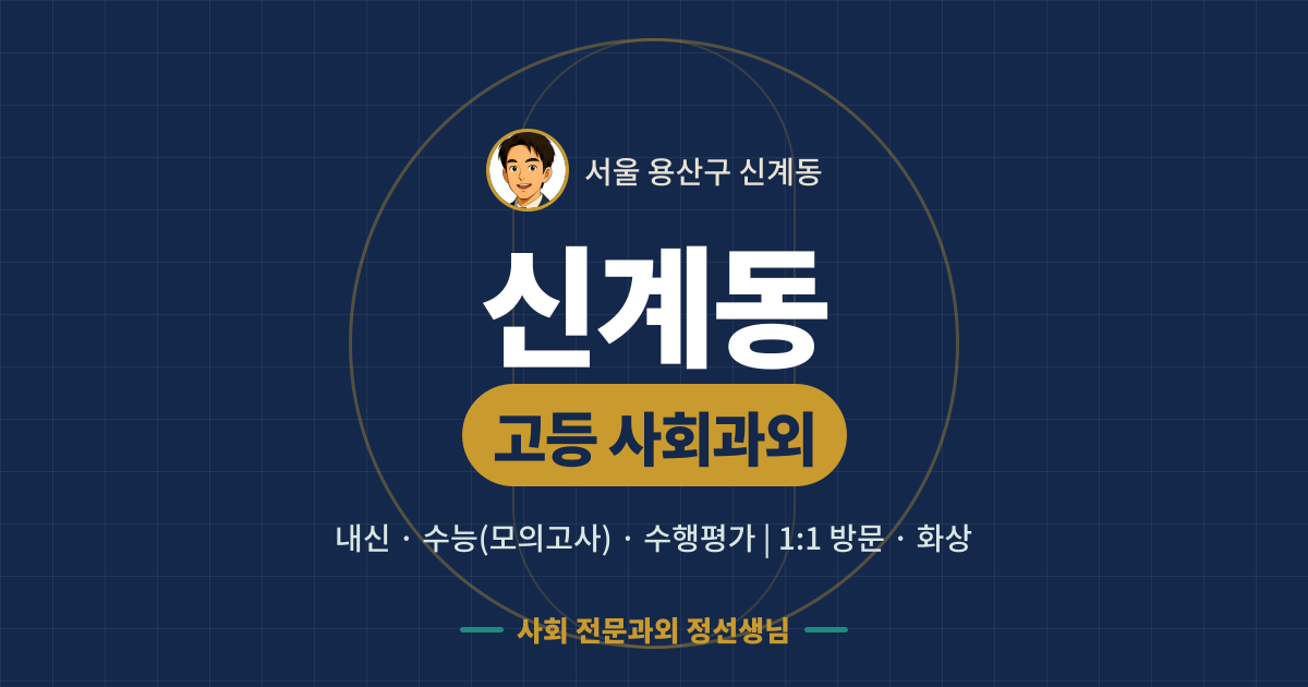 신계동 고등 사회과외 - 내신·수능(모의고사)·수행평가 1:1 방문·화상, 사회 전문과외 정선생님