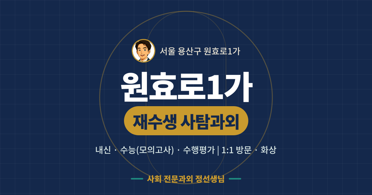 원효로1가 재수생 사탐과외 - 내신·수능(모의고사)·수행평가 1:1 방문·화상, 사회 전문과외 정선생님