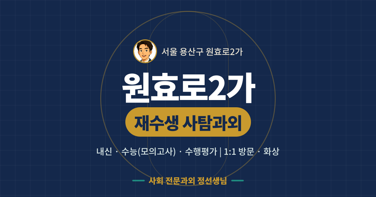 원효로2가 재수생 사탐과외 - 내신·수능(모의고사)·수행평가 1:1 방문·화상, 사회 전문과외 정선생님
