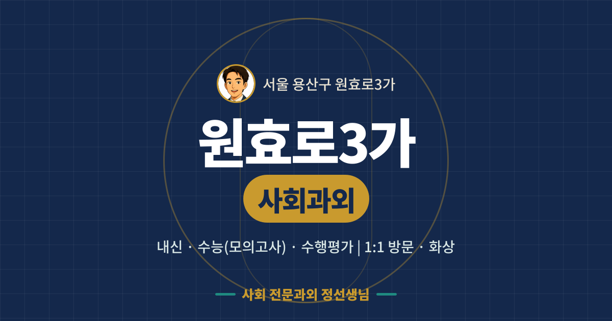 원효로3가 사회과외 - 내신·수능(모의고사)·수행평가 1:1 방문·화상, 사회 전문과외 정선생님